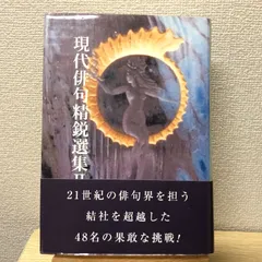 現代俳句選集Ⅱ12冊