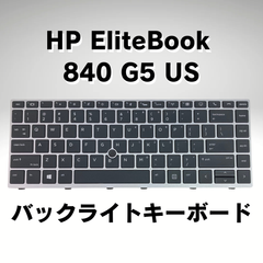 【パーツ】HP EliteBook 840 G5 交換用USキーボード【中古】