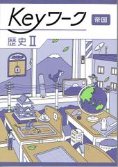 2025年度  keyワーク キーワーク 歴史Ⅱ  「社会科　中学生の歴史」 帝国書院 帝国 準拠