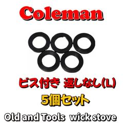 コールマン フィラーキャップパッキン 200系,502系 ガスケット ビス付返しなし( L)5枚セット