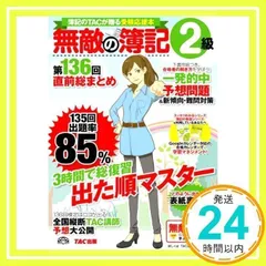 TAC出版 【中古】 無敵の簿記3級 簿記のTACが贈る受験応援本