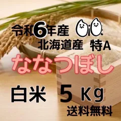 令和6年産 北海道米　ななつぼし　白米　5kg