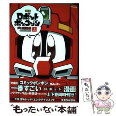 中古】 ロボットポンコッツ グレイテスト編上 新装版 (KCDX 3462