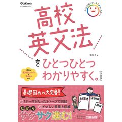 高校英文法をひとつひとつわかりやすく。改訂版 (高校ひとつひとつわかりやすく) 1