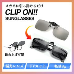 クリップオン サングラス 偏光 UV 紫外線 メガネ 眼鏡 軽量 メンズ. 黒