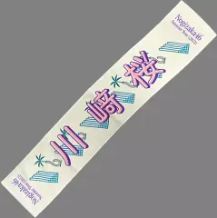 乃木坂46 川﨑桜 12thバスラ 個別マフラータオル 乃木坂46 OFFICIAL WEB SHOP | 乃木坂46 グッズ通販サイト