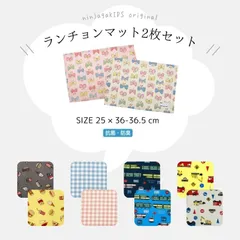 【シワになりにくい】ランチョンマット2枚セット♪