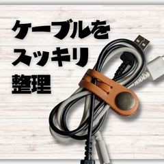 【ケーブル収納】本革コードクリップ　ケーブルクリップ　 Lサイズ 1本　ヌメ革キャメル