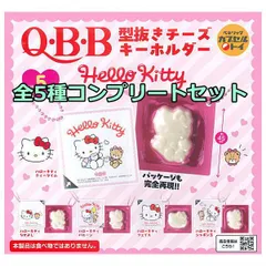 【全部揃ってます!!】Q・B・B 型抜きチーズ キーホルダー Hello Kitty [全5種セット(フルコンプ)] ガチャガチャ カプセルトイ ベネリック 新品未使用【N】●