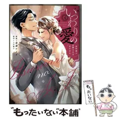 【中古】 いつわりの愛 契約婚の旦那さまは甘すぎる 4 (CITR COMICS) / 金森ケイタ、上乃凛子 / ジーオーティーのサムネイル