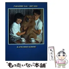 中古】 Paradise cafe 1997-2001 / 小堀勝啓 / 名古屋流行発信