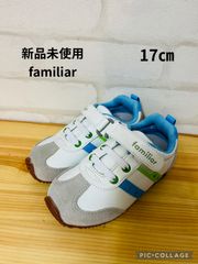 子供服　ブランド　新品タグ付き　ファミリアスニーカー　17㎝　送料無料　キッズスニーカー　ファミリアスニーカー　familiar