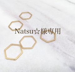 Natsu‪☆様専用
