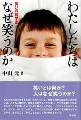 わたしたちはなぜ笑うのかー笑いの哲学史 d5000