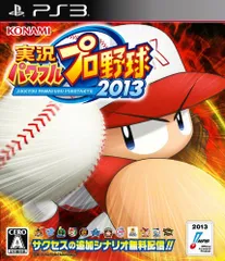 実況パワフルプロ野球2013 - PS3