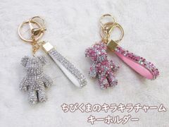 大人気!!　ちびくまのキラキラチャーム　キーホルダー キーリング かわいい アクセサリー ラインストーン キーチェーン プレゼント