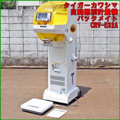 新潟発 タイガーカワシマ 自動選別計量機 CRV-E32A 網1.90 パックメイト 中古 インバーター 米選機 米袋 はかり 計量器 台秤 計り 倉庫保管 米 農機具