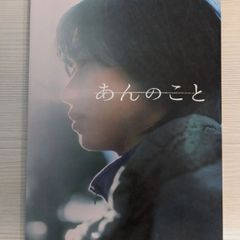 【在庫希少】【河合優実主演　あんのこと】送料込み　おまけ付き　映画パンフレット　新品