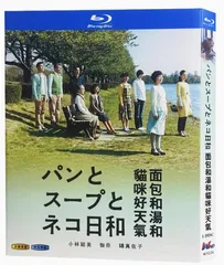 2025年最新】パンとスープとネコ日和dvdの人気アイテム - メルカリ