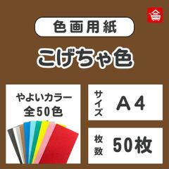 やよいカラー　色画用紙　こげちゃ色　Ａ４　50枚