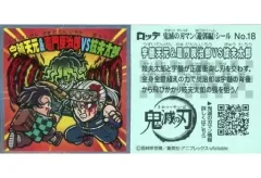 【中古】コレクションシール No.18[ノーマル]：竈門炭治郎＆宇髄天元VS妓夫太郎