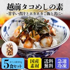 海鮮丼『越前たこめし』の素　５食セット90g×5