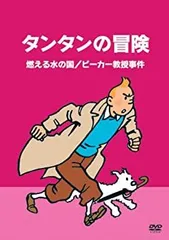 2025年最新】DVD タンタンの冒険の人気アイテム - メルカリ