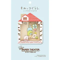 2024年最新】すみっコぐらし PAPER THEATER(ペーパーシアター)/ だがし