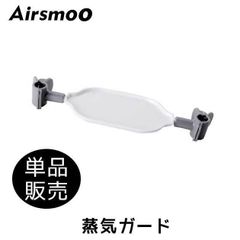 Airsmoo用 蒸気ガード 単品