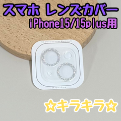e078【新品・未使用品】スマホ レンズカバー iPhone 15/15plus用 カメラ保護カバー カメラレンズカバー レンズ保護 強化ガラス付き かわいい キラキラ ラメ おしゃれ レンズカバー レンズプロテクター クリア 透明