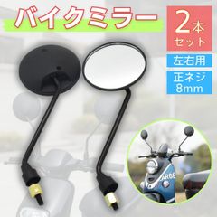 バイク ミラー クラシック 8mm 正ネジ 丸型 原付 スーパーカブ 汎用 ロング 黒 オートバイ バックミラー ホンダ スズキ トゥデイ エイプ カスタム 左右セット 人気 おすすめ