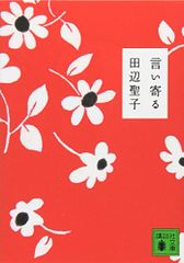 言い寄る (講談社文庫 た 2-44)／田辺 聖子