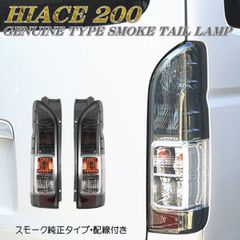 200系 ハイエース テールランプ スモーク 純正タイプ 左右セット 配線付き レジアスエース HIACE REGIUSACE 1型 2型 3型 4型 5型 6型 7型