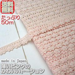 業務用1.2cm幅かわいいピンクのトーションレース(50m)