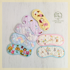 【shops】こども用アイマスク　単品　キルティング　女の子　モンテッソーリ