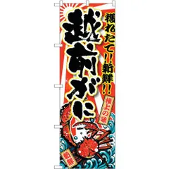 2024年最新】越前ガニの人気アイテム - メルカリ