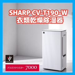 【新品】シャープ SHARP CV-T190-W [ホワイト系] 新構造「感動タンク」を搭載した 衣類乾燥除湿機 除湿力に優れたパワフル&低騒音タイプ