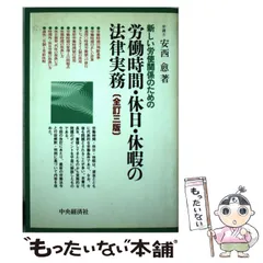 中古】 新しい労使関係のための労働時間・休日・休暇の法律実務 全訂3