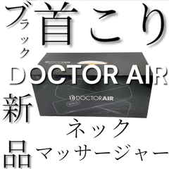 【新品・未使用】ドクターエア ネックマッサージャー MN-04 ブラック マッサージ機 DOCTOR AIR 首こり プレゼント 贈り物 父の日 誕生日