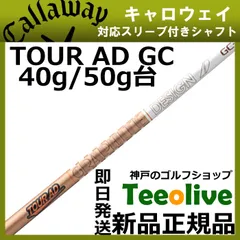 や*ん様 最終値下　キャロウェイ1w用　ツアーAD GC-5(S)超美品です。 TOUR AD GC-5 シャフト フレックスS キャロウェイ 1W用