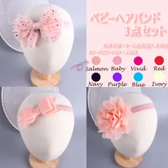 ベビーヘアバンド 単色 3点セット