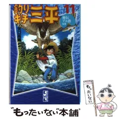 【中古】 釣りキチ三平平成版 １１/講談社/矢口高雄 釣りキチ三平平成版 11 (KCデラックス) | 矢口 高雄 |本 | 通販