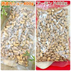 渋皮カシューナッツ400g＆素焼きアーモンド400g【袋を2重にして発送します】