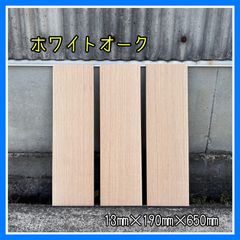 ホワイトオーク　DIY木材　無垢材　木材　小物作り　手作り小物　木工作品　インテリア