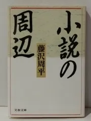 小説の周辺 (文春文庫 ふ 1-24)　藤沢 周平　(250214mt)