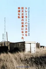 【中古】トレーラーハウスから巨大企業の社長になった、幸運な私