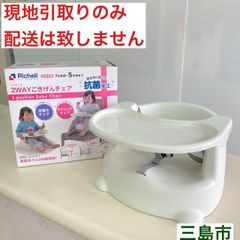 【配送不可、現地引取のみ、リユース品】Richell　リッチェル　2WAY　ごきげんチェア　ベビーチェア　箱付き