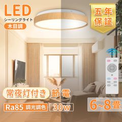 シーリングライト 木目調 30W 8畳 LED リモコン付き 3600lm 調光調色 Ra85 常夜灯 天井照明 薄型 省エネ 6000K 防虫 子供部屋 キッチン リビングルーム 電球色 昼光色 取り付け簡単 PSE認証済 日本語説明書（HM-756）