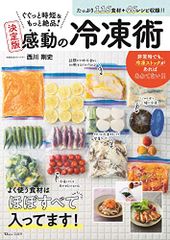 ぐぐっと時短&もっと絶品! 決定版 感動の冷凍術 (TJMOOK)／西川 剛史