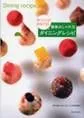 簡単おしゃれなダイニングレシピ 手づくりでおもてなし/西日本出版社/若手料理人おもてなしレシピ制作委員会（単行本）